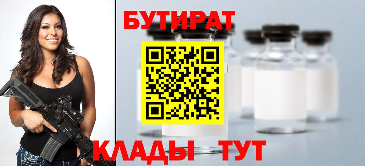 Бутират бутандиол  Вход с VPN  Ростов-на-Дону 